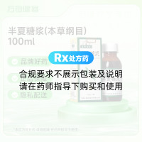 半夏糖浆(本草纲目)