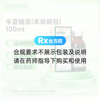 半夏糖浆(本草纲目)