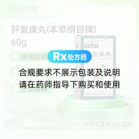 肝复康丸(本草纲目牌)