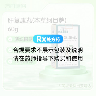 肝复康丸(本草纲目牌)
