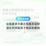 氧氟沙星滴耳液(具茨山)