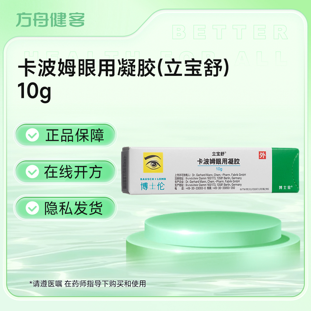 卡波姆眼用凝胶(立宝舒)