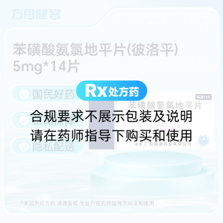 苯磺酸氨氯地平片(彼洛平)
