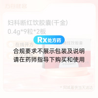 妇科断红饮胶囊(千金)
