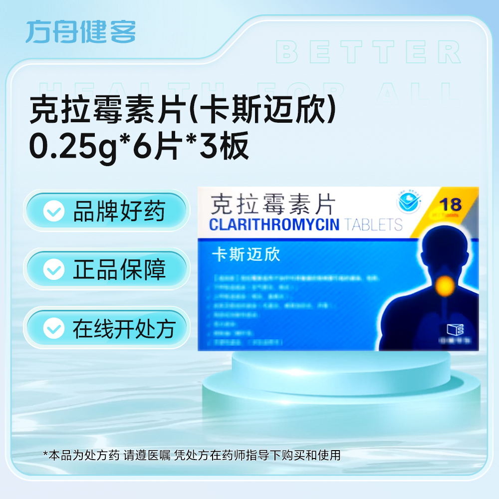 克拉霉素片(卡斯迈欣)
