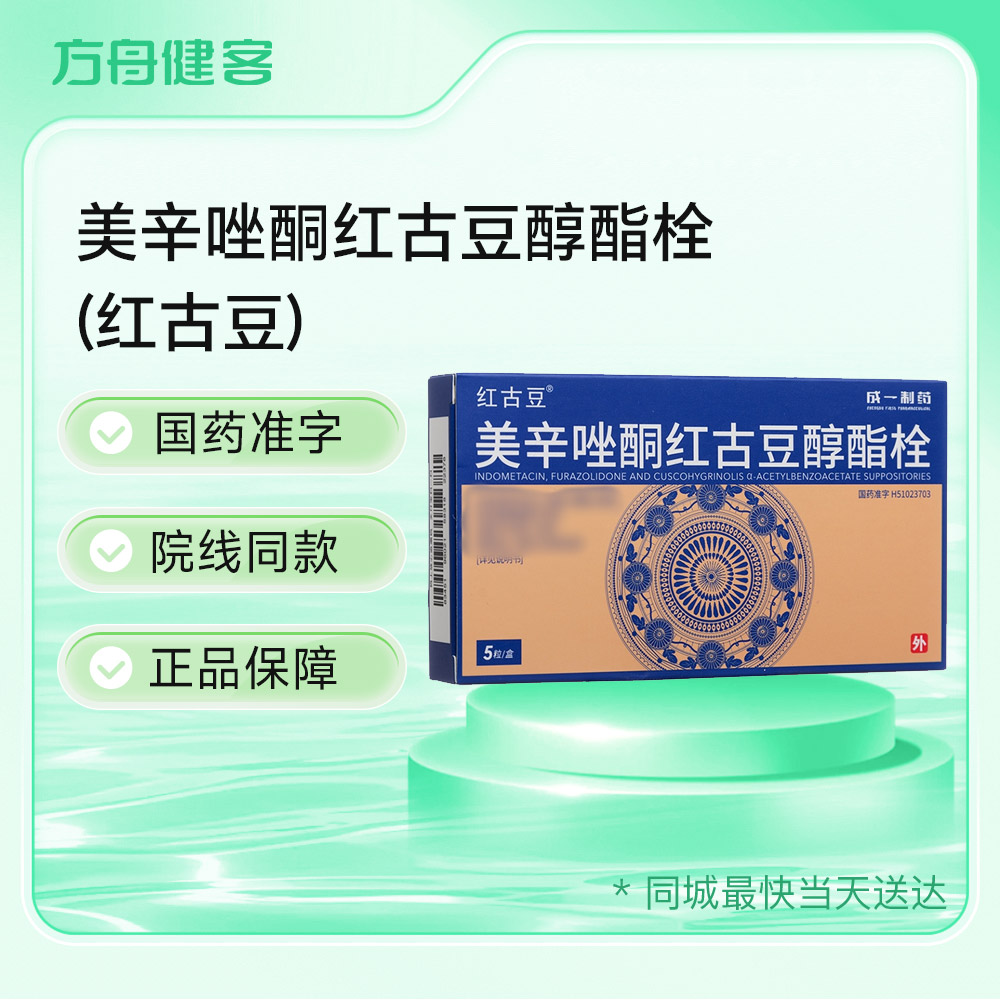 美辛唑酮红古豆醇酯栓(红古豆)
