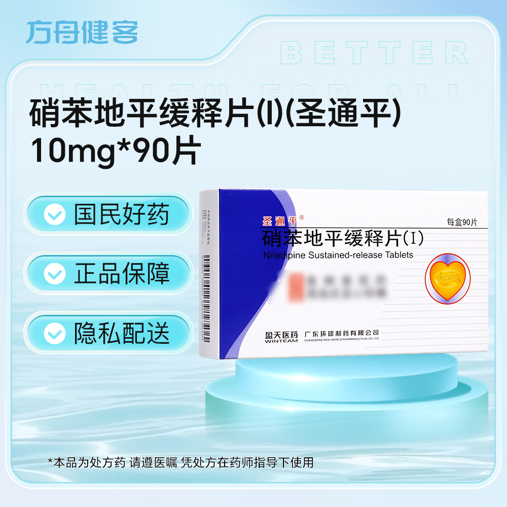 硝苯地平缓释片(Ⅰ)(圣通平)