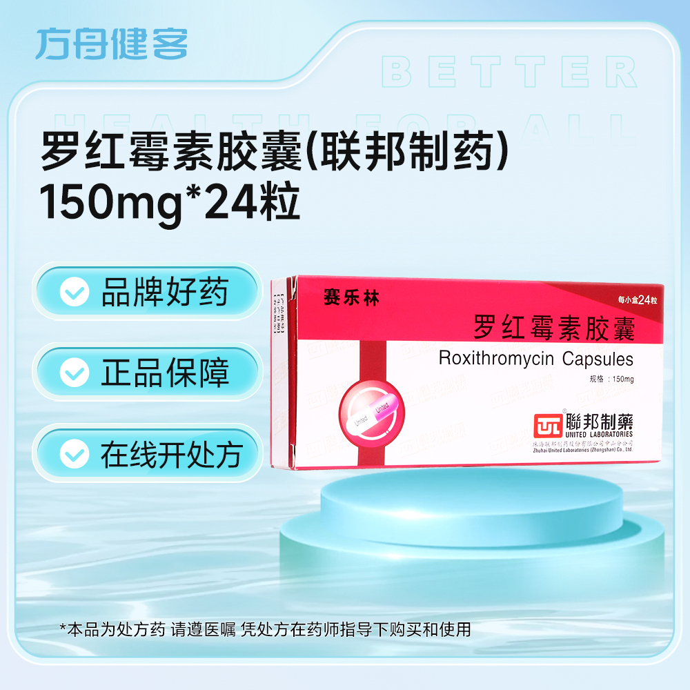 罗红霉素胶囊(联邦制药)