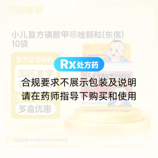 小儿复方磺胺甲噁唑颗粒(东信)