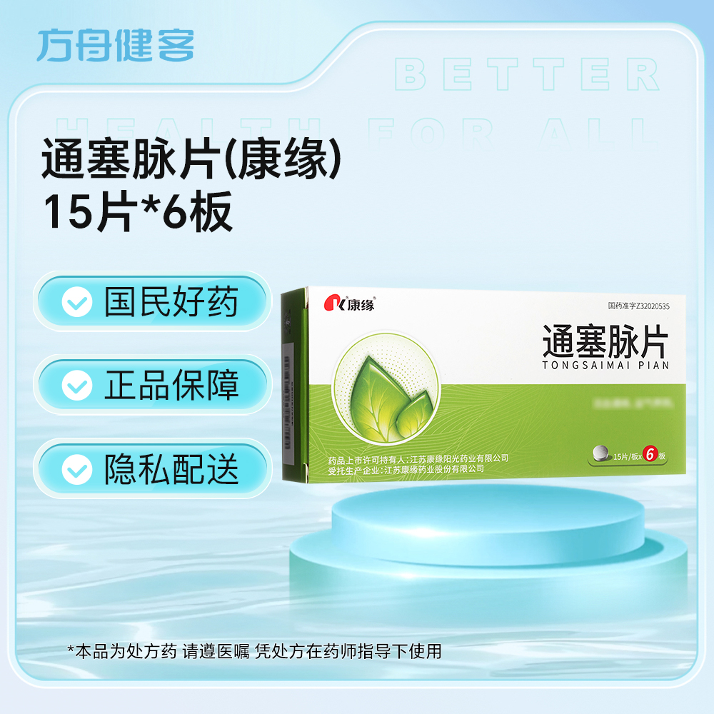 通塞脉片(康缘)