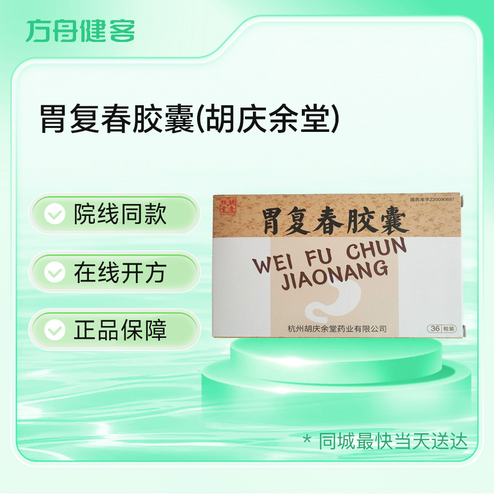 胃复春胶囊(胡庆余堂)