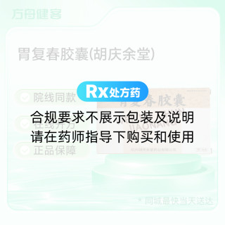 胃复春胶囊(胡庆余堂)