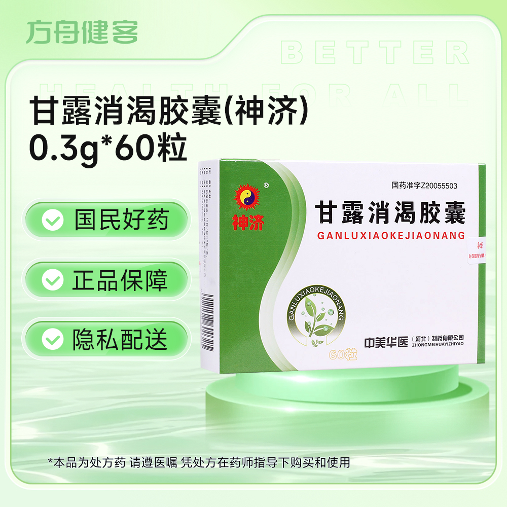 甘露消渴胶囊(神济)