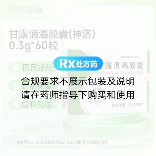 甘露消渴胶囊(神济)