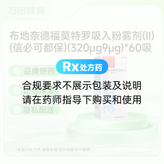 布地奈德福莫特罗吸入粉雾剂(Ⅱ)(信必可都保)