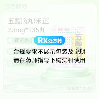 五酯滴丸(禾正)