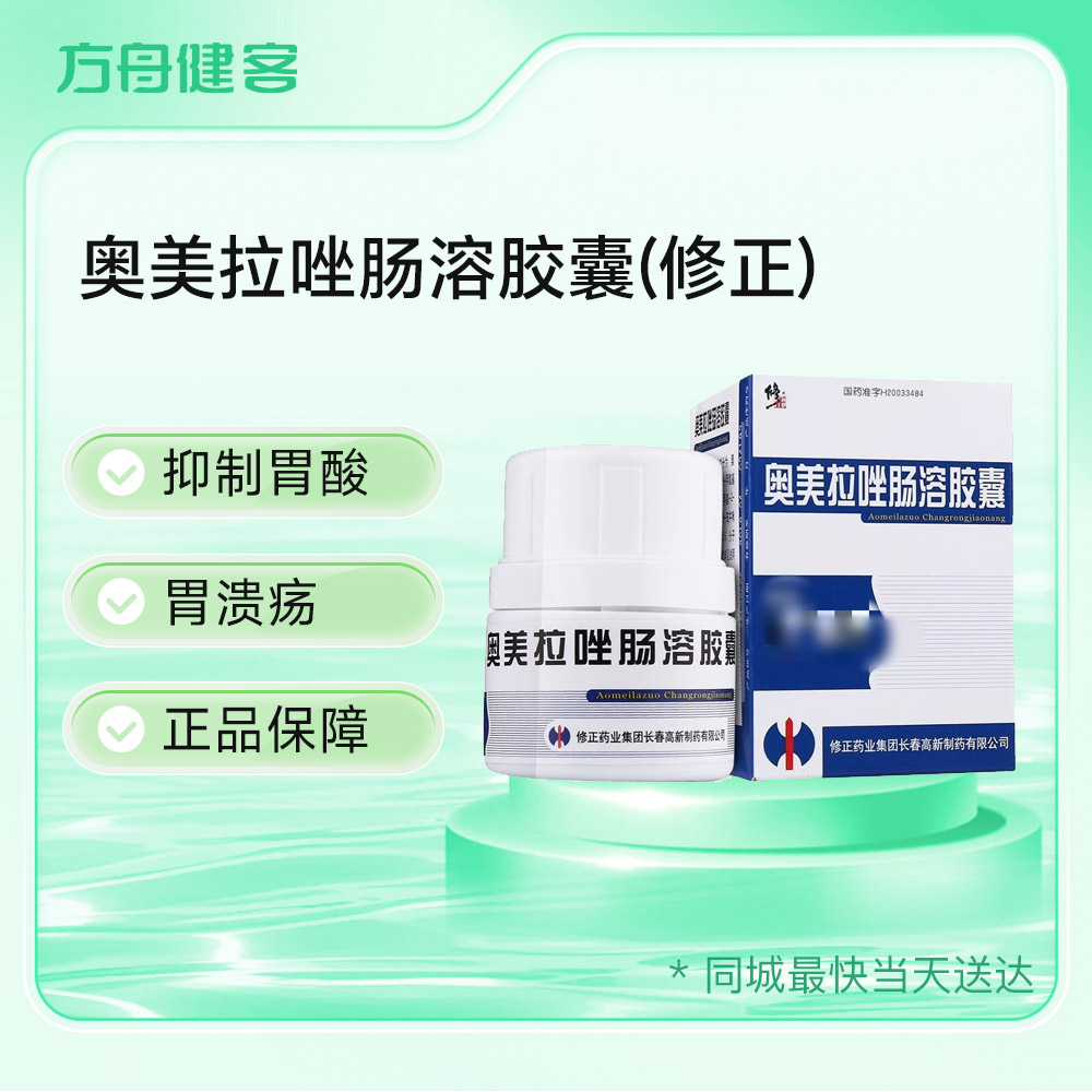奥美拉唑肠溶胶囊(修正)