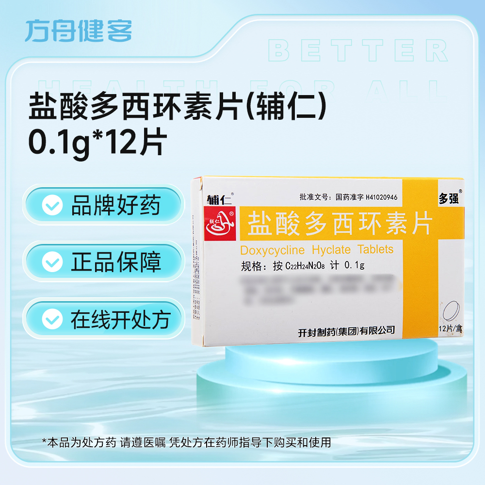 盐酸多西环素片(辅仁)