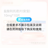 盐酸利托君片(安宝)