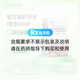 复方益肝灵片(敖东)