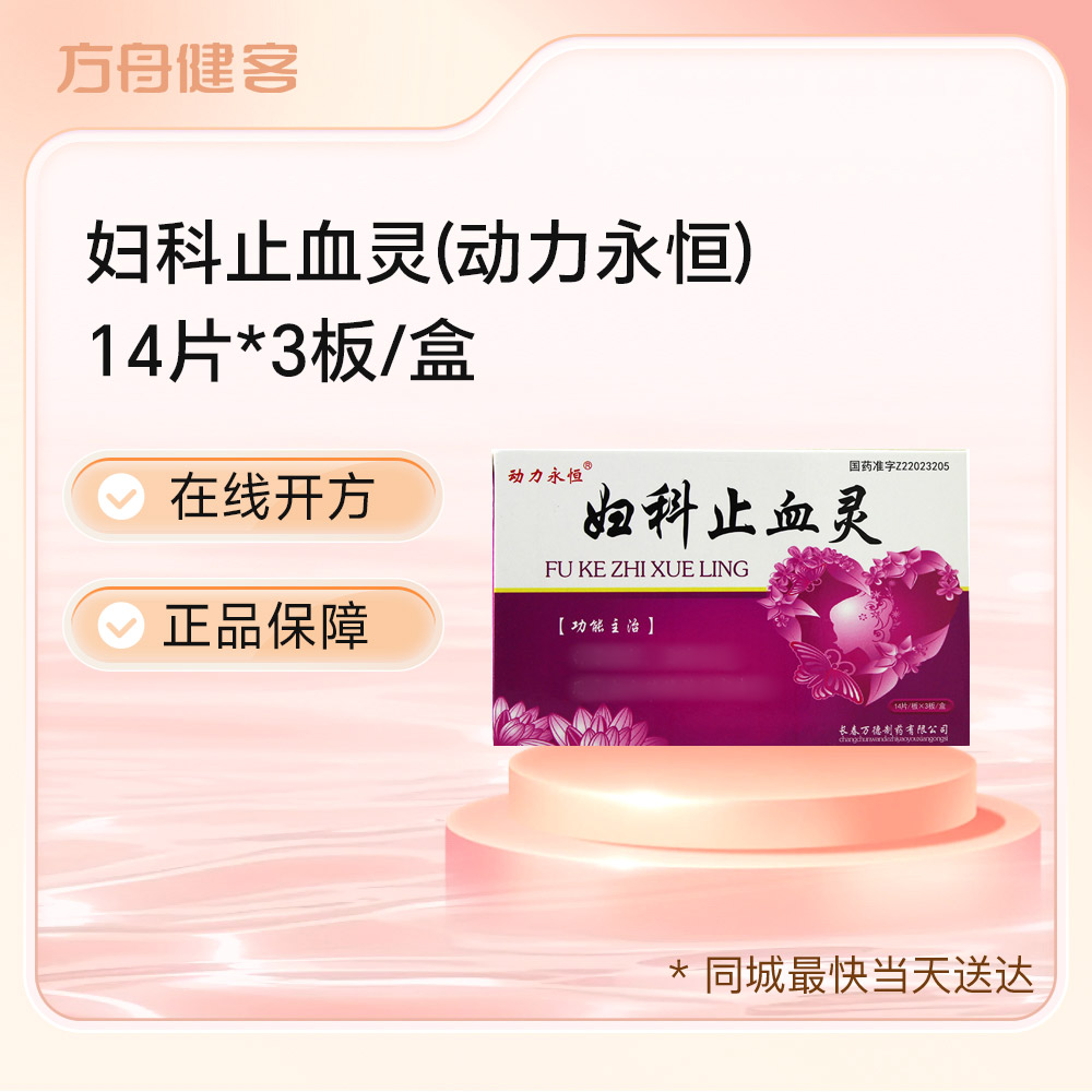 妇科止血灵(动力永恒)