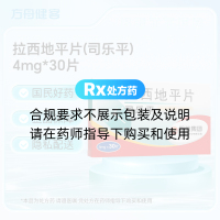 拉西地平片(司乐平)