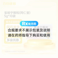 宝咳宁颗粒(同仁堂)