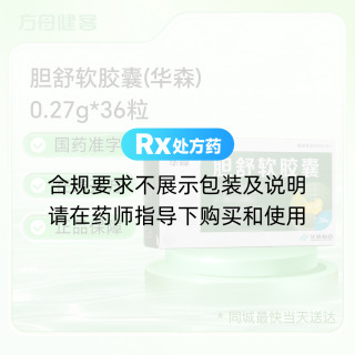胆舒软胶囊(华森)