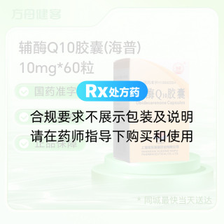 辅酶Q10胶囊(海普)