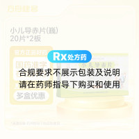 小儿导赤片(巍)