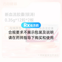 断血流胶囊(银涛)