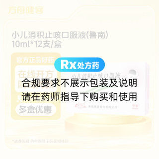 小儿消积止咳口服液(鲁南)