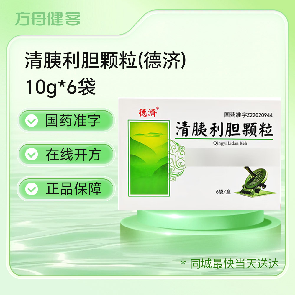 清胰利胆颗粒(德济)