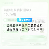 清胰利胆颗粒(德济)