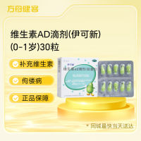 维生素AD滴剂(伊可新)