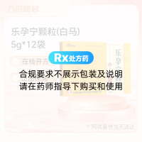 乐孕宁颗粒(白马)