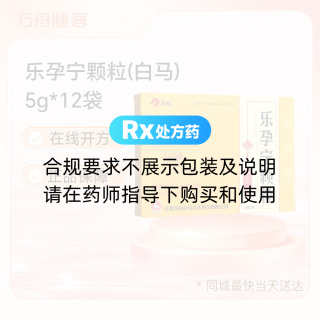 乐孕宁颗粒(白马)