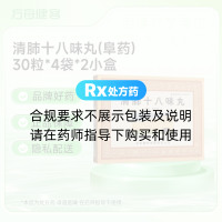 清肺十八味丸(阜药)