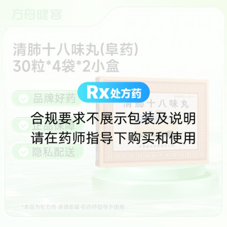 清肺十八味丸(阜药)