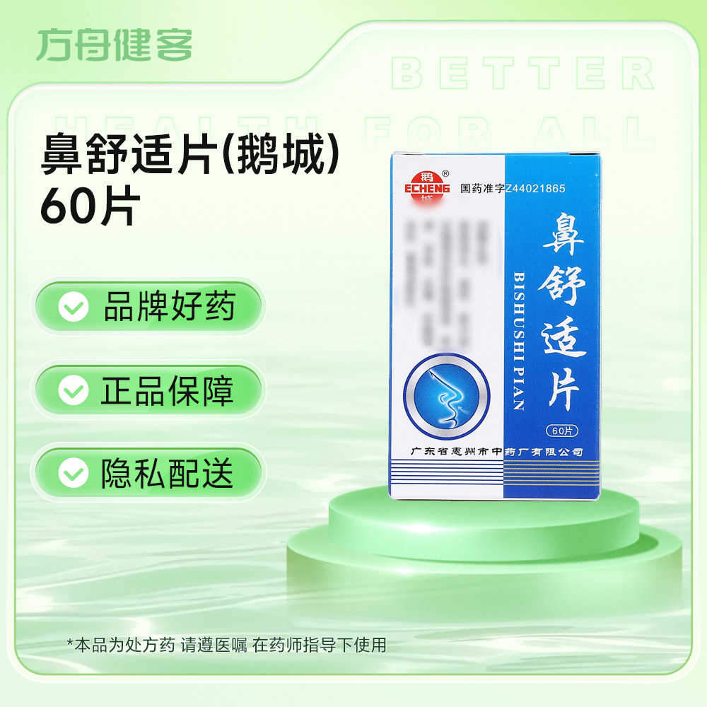 鼻舒适片(鹅城)