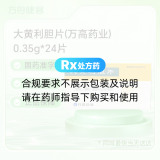 大黄利胆片(万高药业)