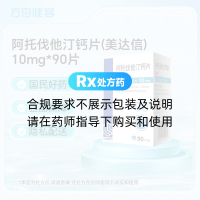 阿托伐他汀钙片(美达信)