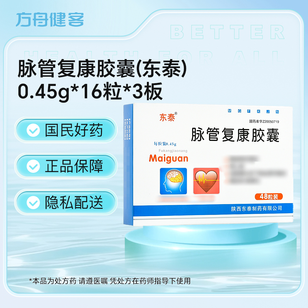 脉管复康胶囊(东泰)