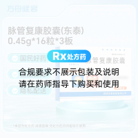 脉管复康胶囊(东泰)