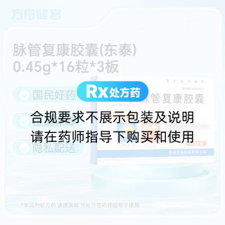 脉管复康胶囊(东泰)
