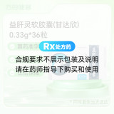 益肝灵软胶囊(甘达欣)