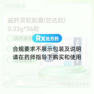 益肝灵软胶囊(甘达欣)