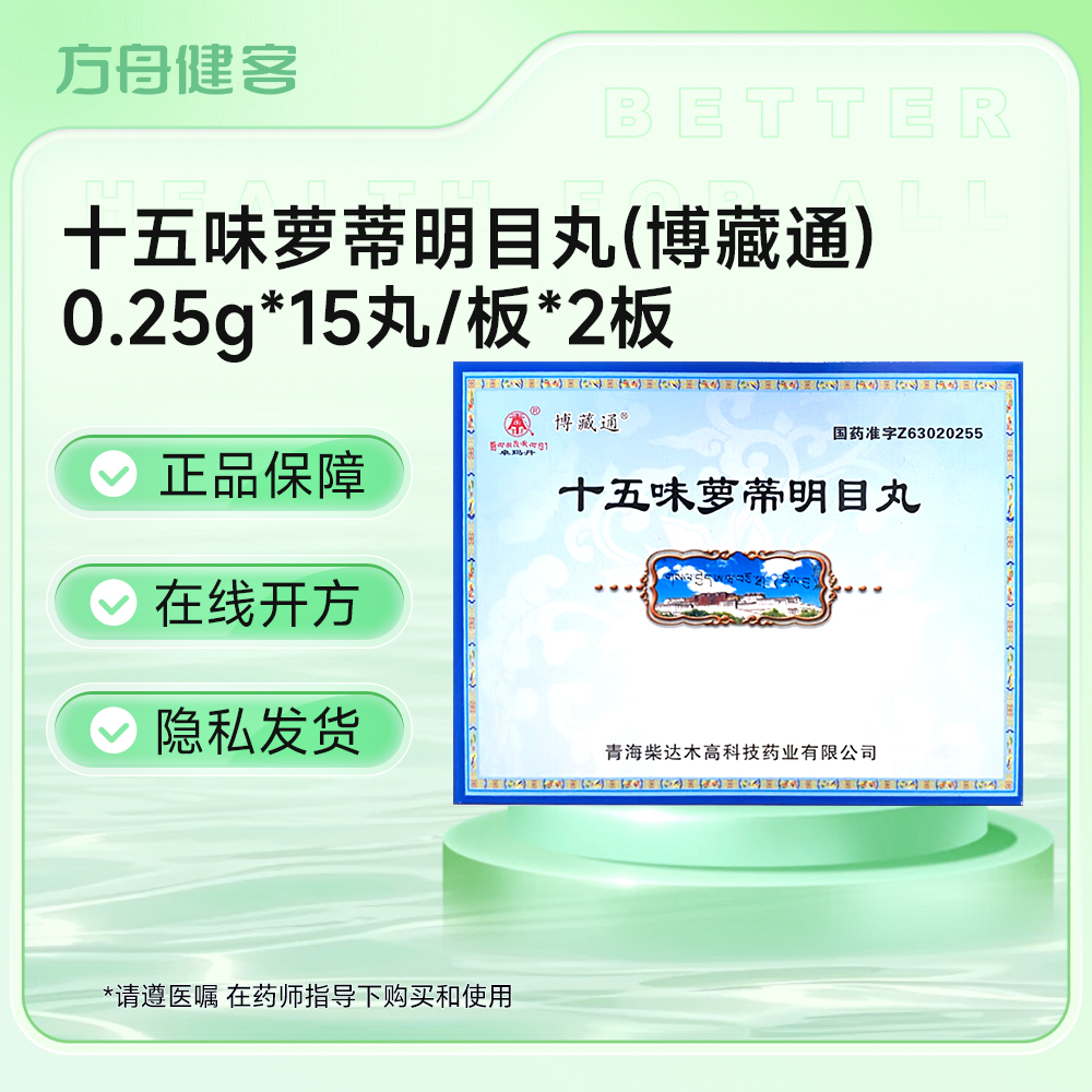 十五味萝蒂明目丸(博藏通)