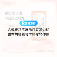 暖宫孕子丸(佛慈)