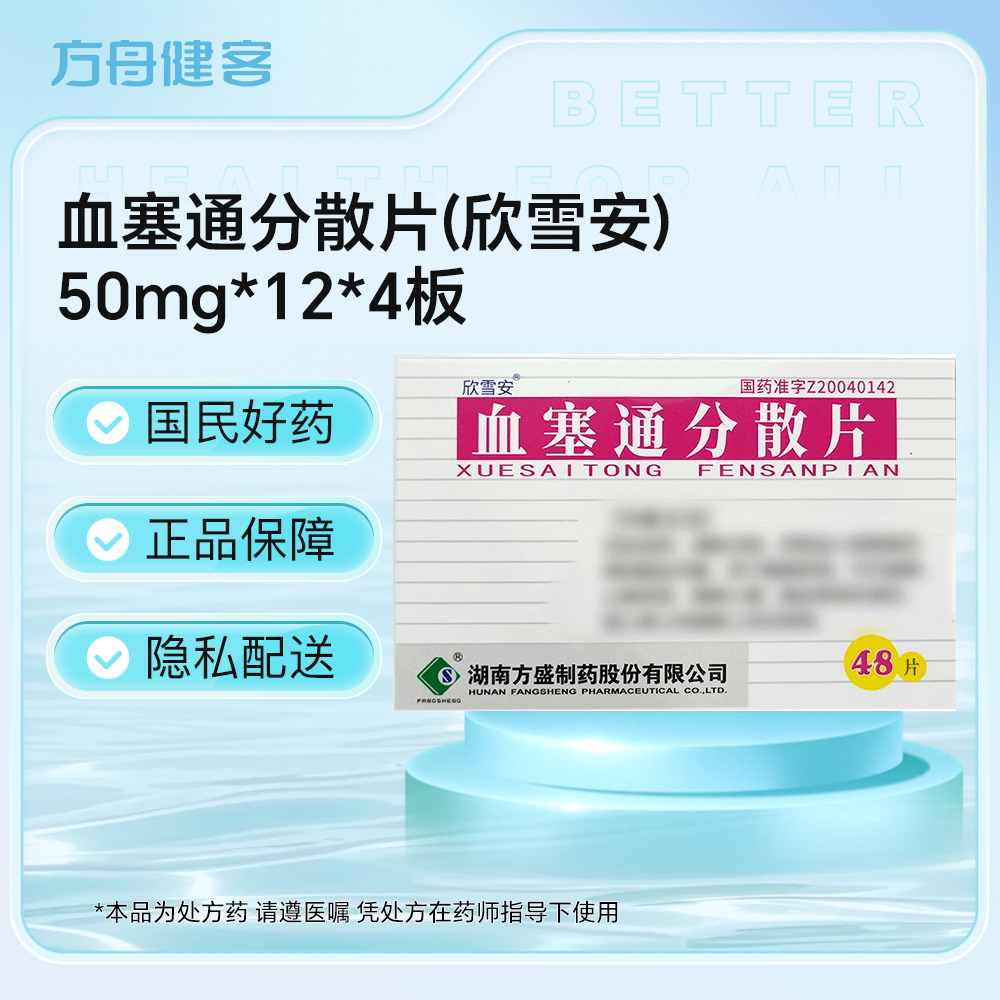 血塞通分散片(欣雪安)